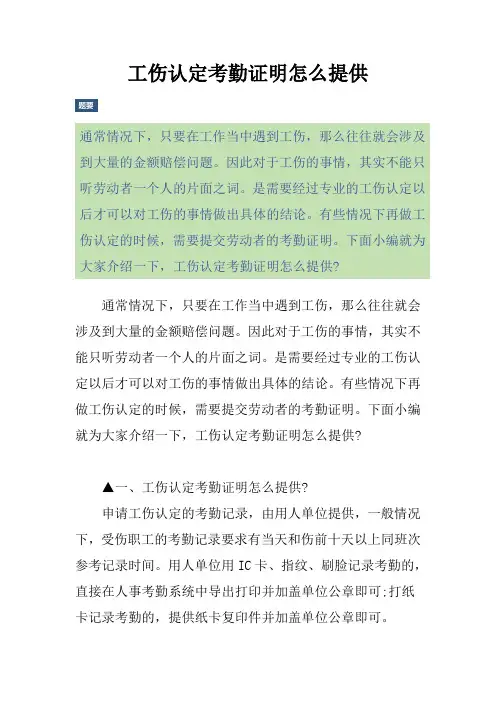 工伤认定考勤证明怎么提供