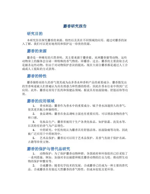 麝香研究报告