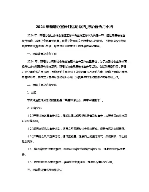 2024年新墙办宣传月运动总结_综治宣传月小结