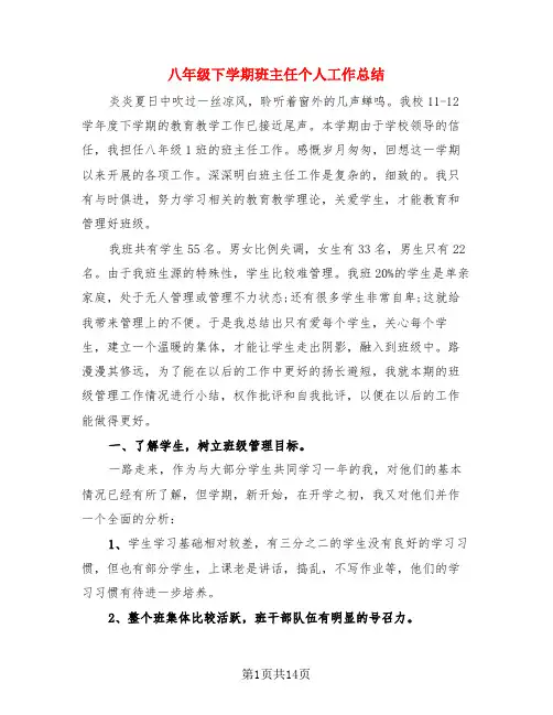 八年级下学期班主任个人工作总结(4篇)