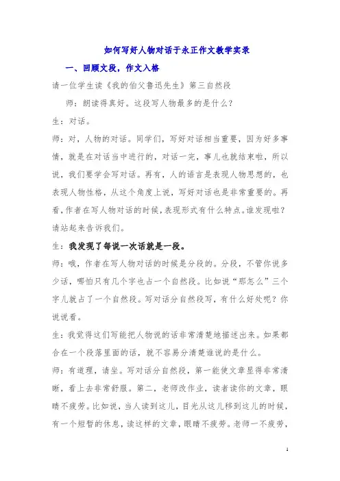 如何写好人物对话于永正作文教学实录