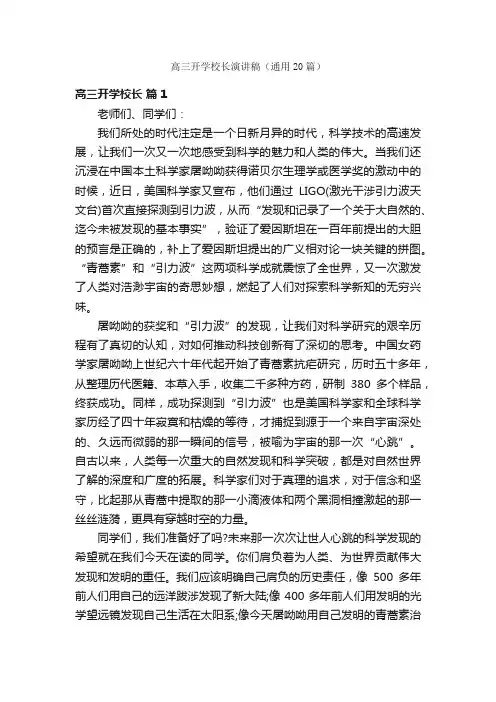 高三开学校长演讲稿（通用20篇）