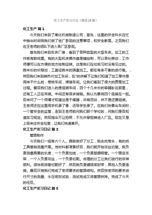 化工生产实习日记（精选10篇）