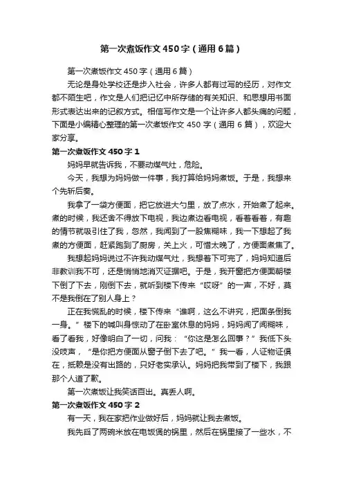 第一次煮饭作文450字（通用6篇）