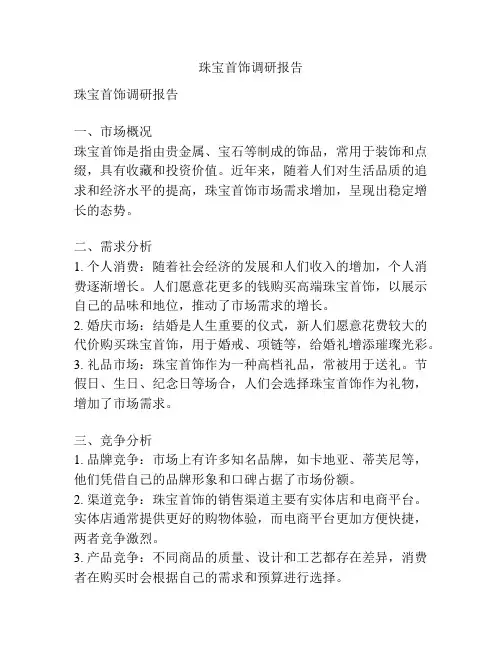 珠宝首饰调研报告