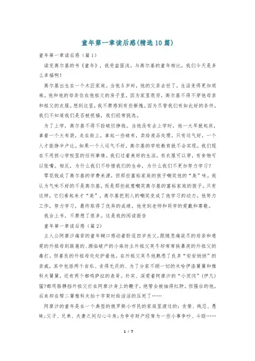 童年第一章读后感(精选10篇)