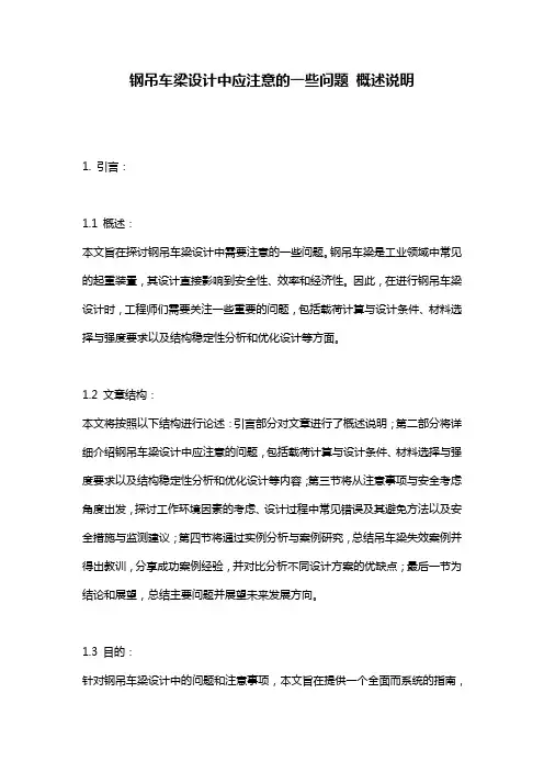 钢吊车梁设计中应注意的一些问题_概述说明