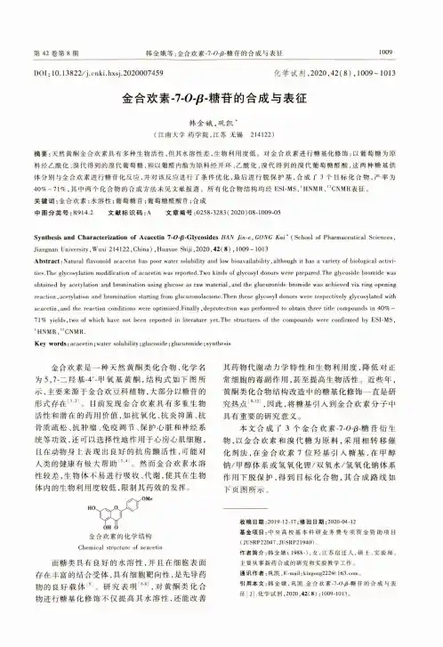 金合欢素-7-O-β-糖苷的合成与表征