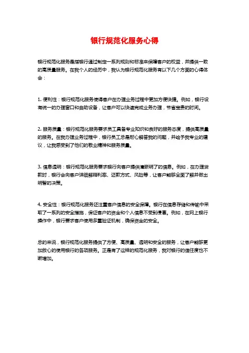 银行规范化服务心得