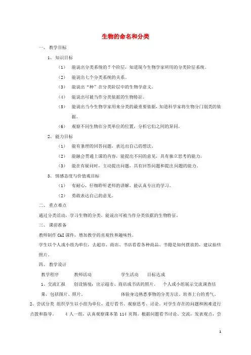 江苏省沭阳县七年级生物下册 第五单元 第14章 生物的命名和分类 第1节 生物的命名和分类教案1 (