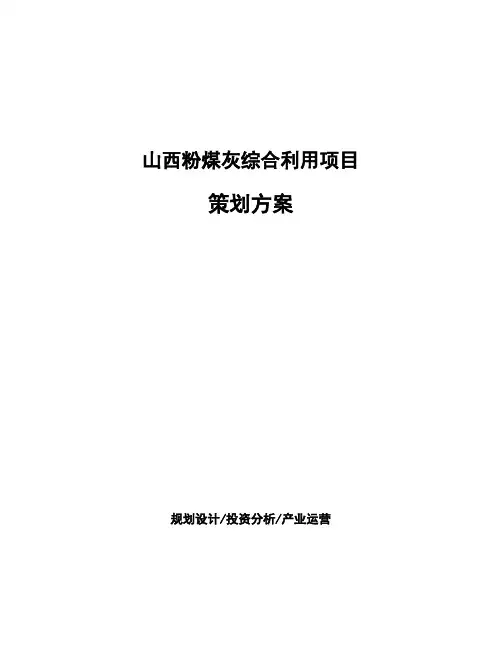 山西粉煤灰综合利用项目策划方案
