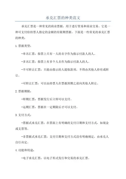 承兑汇票的种类范文