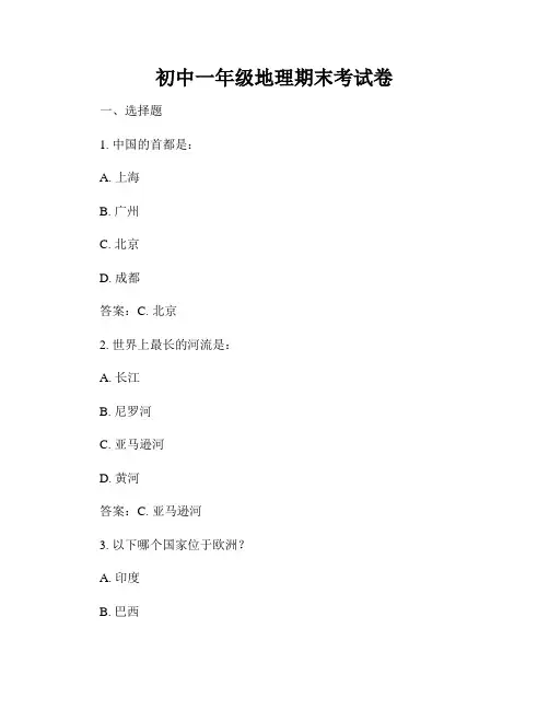 初中一年级地理期末考试卷