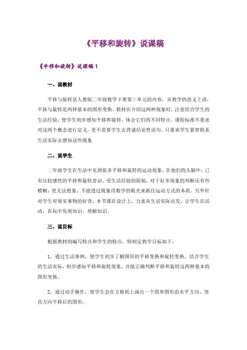 《平移和旋转》说课稿