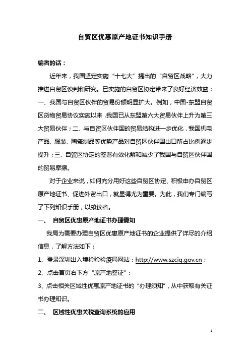 自贸区优惠原产地证书知识手册