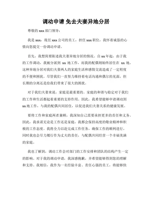 调动申请 免去夫妻异地分居