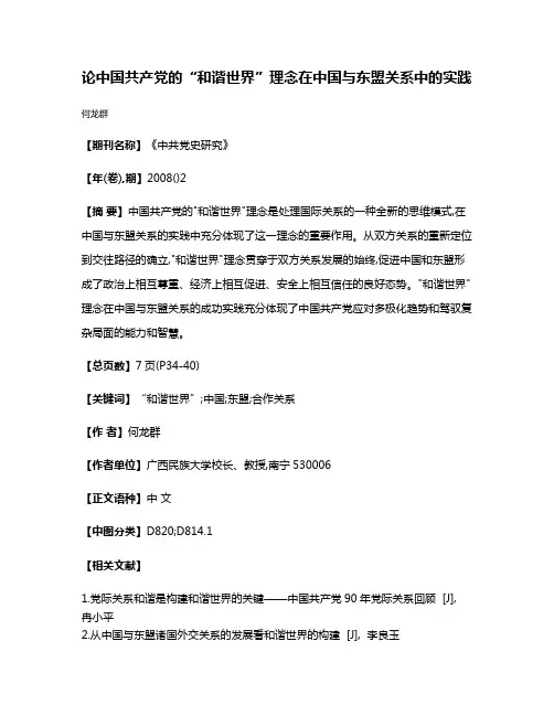 论中国共产党的“和谐世界”理念在中国与东盟关系中的实践