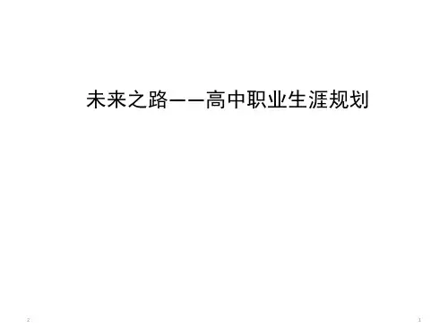 高中职业生涯规划 主题班会课件(共23张ppt)