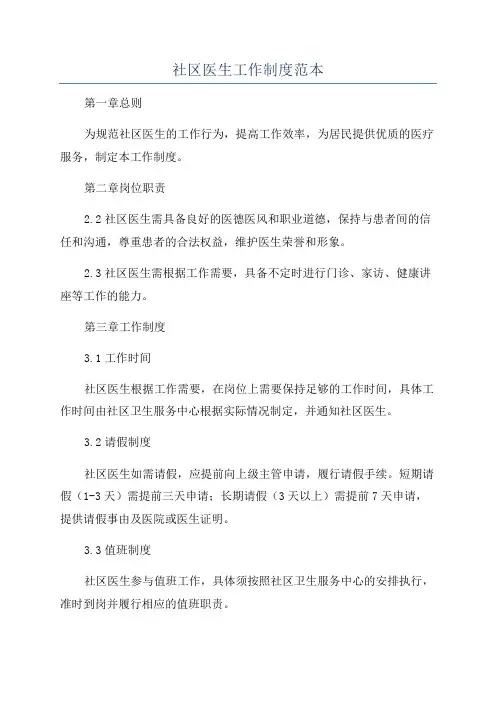 社区医生工作制度范本