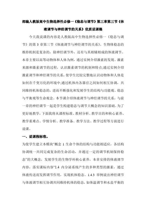 (新教材)部编人教版高中生物选择性必修一第三章第三节《体液调节与神经调节的关系》优质说课稿