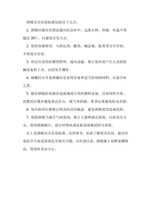酒精安全存放标准