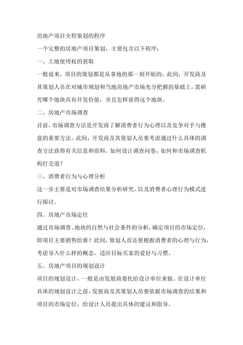 房地产项目全程策划的程序