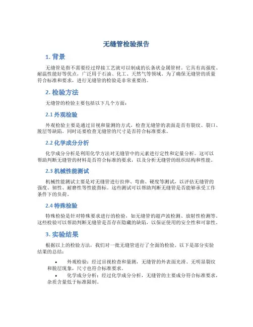 无缝管检验报告