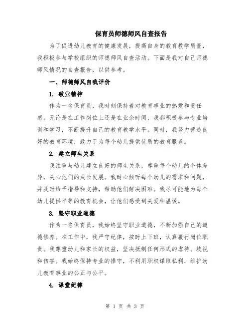 保育员师德师风自查报告