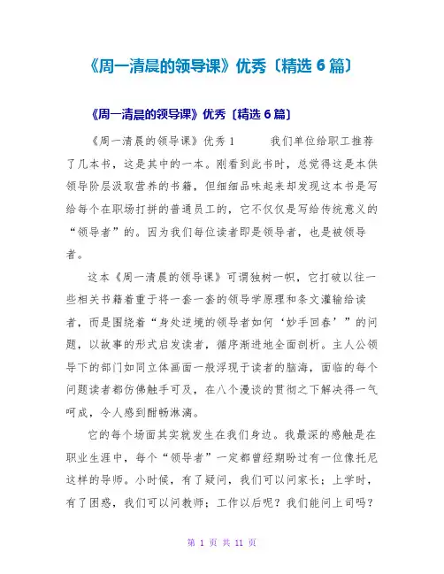 《周一清晨的领导课》优秀读后感(6篇)