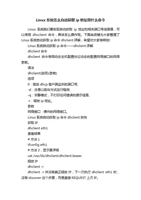 Linux系统怎么自动获取ip地址用什么命令