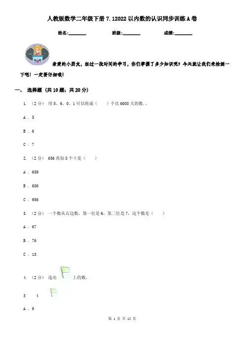 人教版数学二年级下册7.12022以内数的认识同步训练A卷