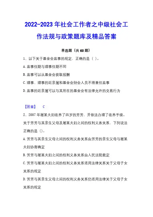 2022-2023年社会工作者之中级社会工作法规与政策题库及精品答案