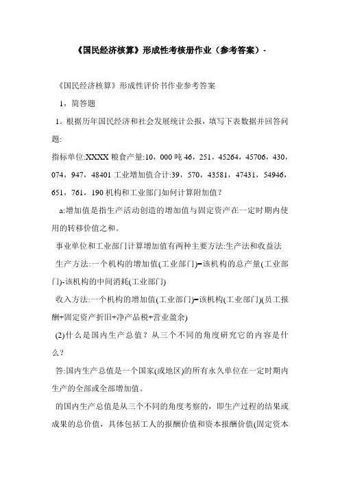 《国民经济核算》形成性考核册作业(参考答案)-