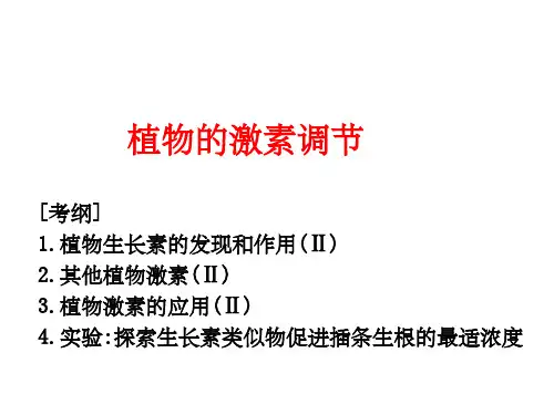植物的激素调节一轮复习公开课 ppt