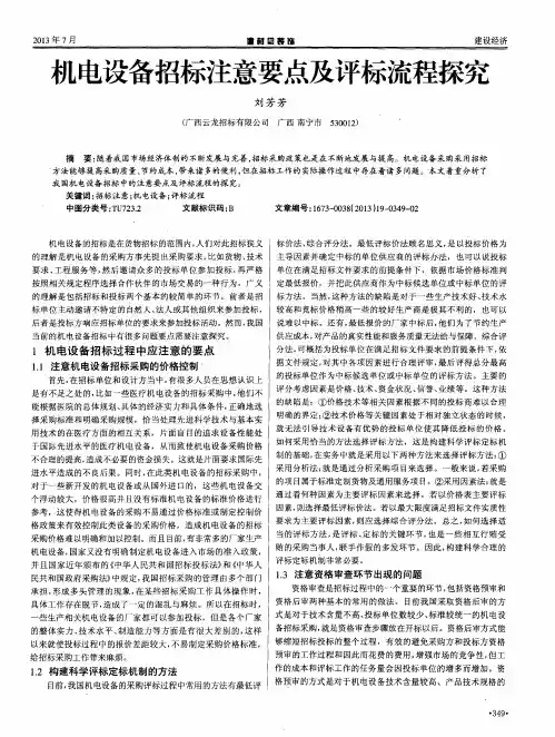 机电设备招标注意要点及评标流程探究
