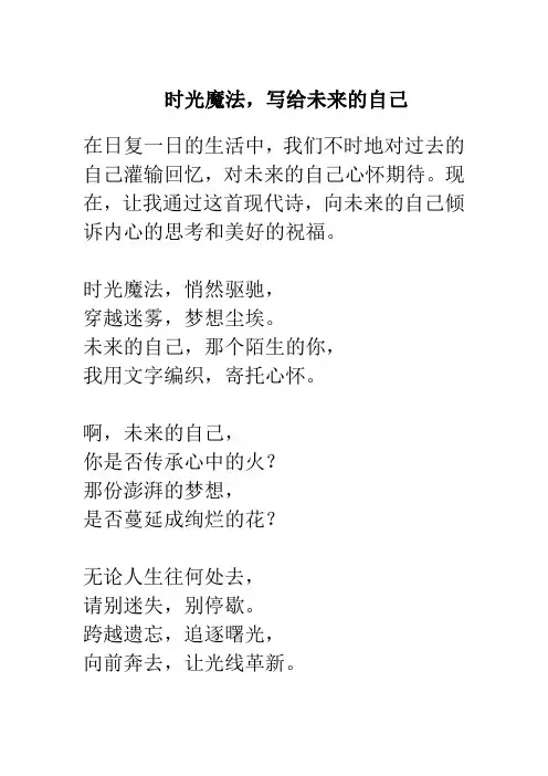 写给未来的自己的现代诗