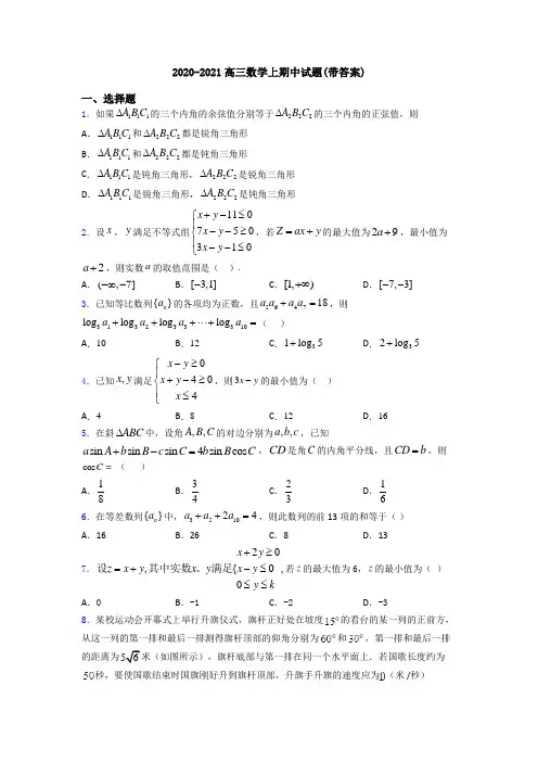 2020-2021高三数学上期中试题(带答案)