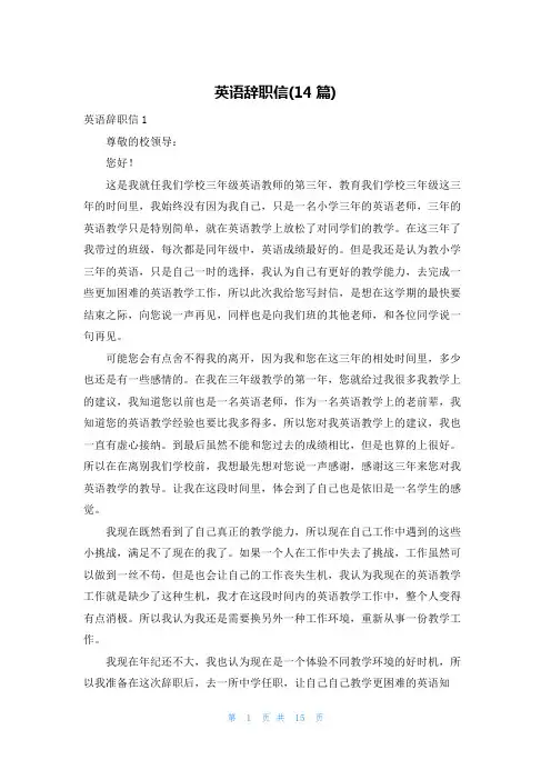 英语辞职信(14篇)