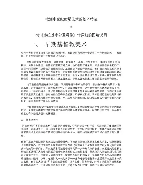 欧洲中世纪时期艺术的基本特征汇总
