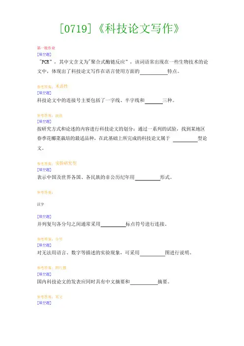 【西大2017版】[0719]《科技论文写作》网上作业及课程考试复习资料(有答案]
