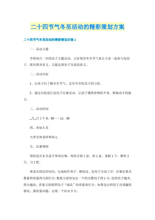 二十四节气冬至活动的精彩策划方案