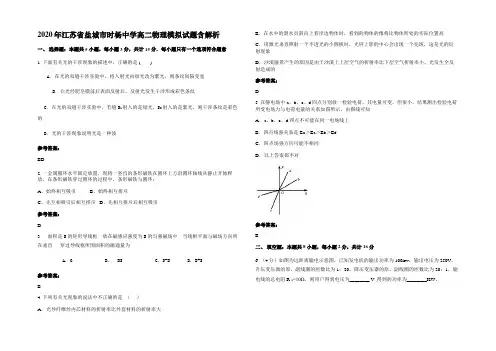2020年江苏省盐城市时杨中学高二物理模拟试题带解析