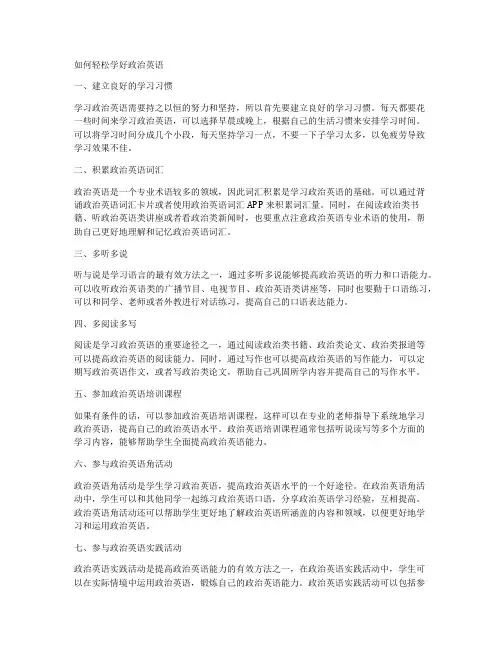 如何轻松学好政治英语