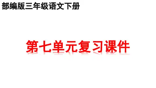 部编版三年级下册语文第七单元知识点期末复习课件PPT (共29张)