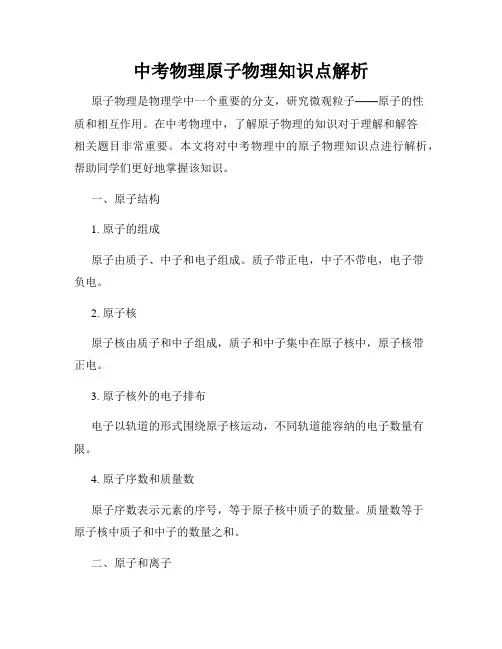 中考物理原子物理知识点解析