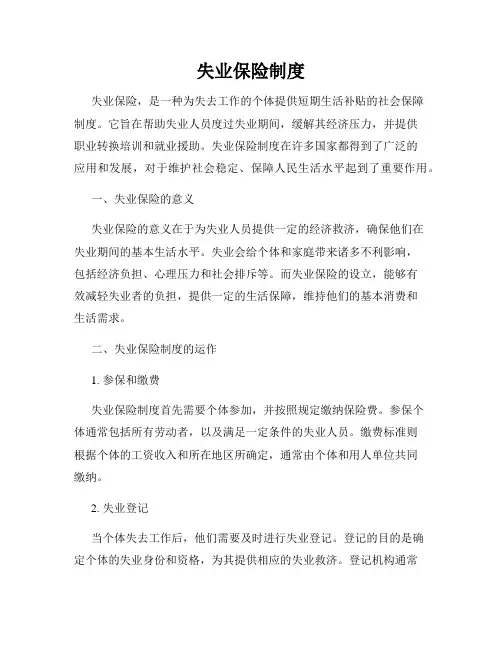 失业保险制度