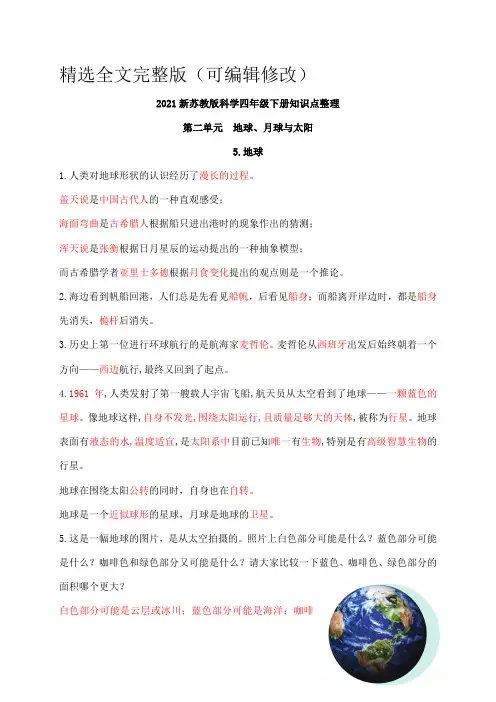 2021新苏教版科学四年级下册第二单元《地球、月球与太阳》知识点整理精选全文