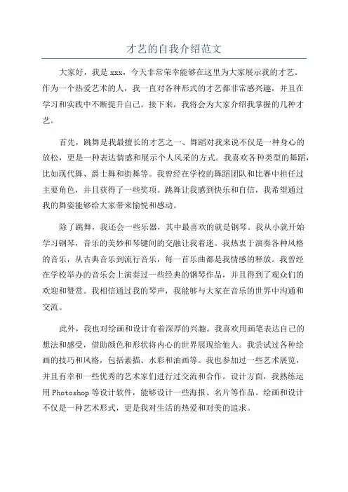 才艺的自我介绍范文