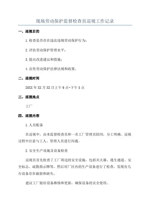 现场劳动保护监督检查员巡视工作记录