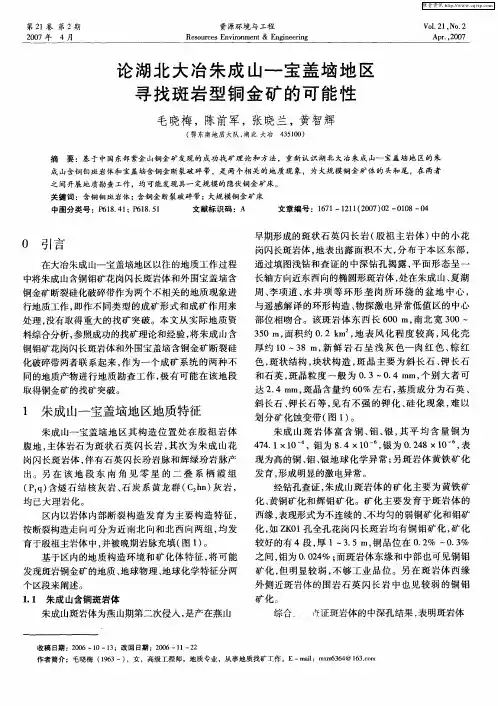 论湖北大冶朱成山——宝盖垴地区寻找斑岩型铜金矿的可能性